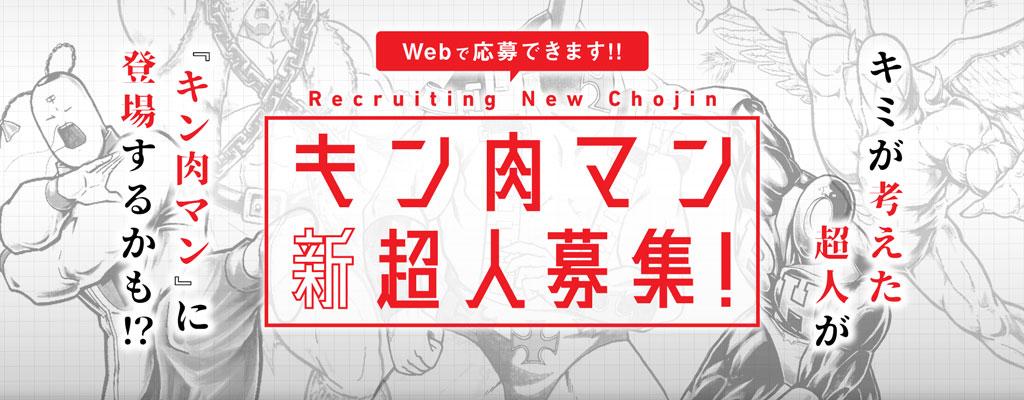 Webで応募できます!! キン肉マン 新超人募集！