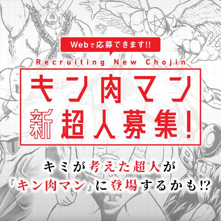 Webで応募できます!! キン肉マン 新超人募集！