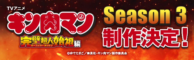 TVアニメ『キン肉マン』完璧超人始祖編 公式サイト