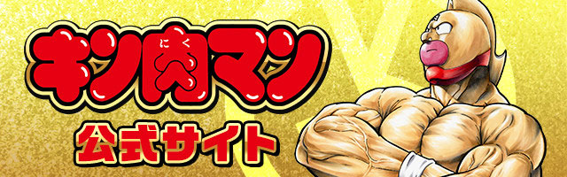 キン肉マン公式サイト