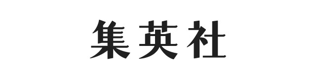 集英社