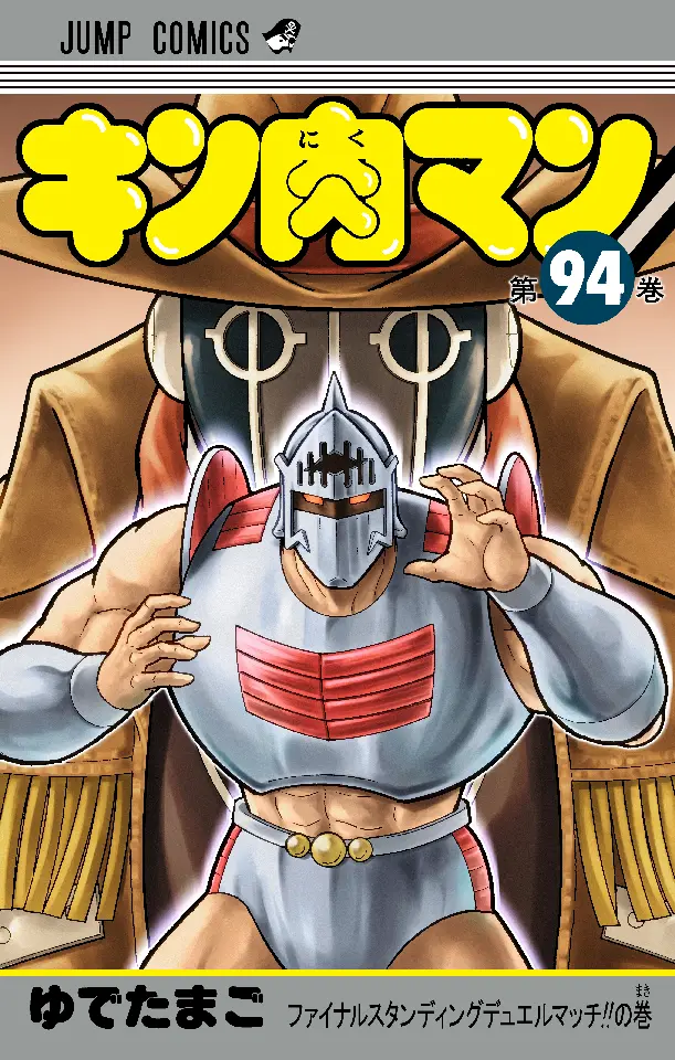 キン肉マン 第94巻 表紙