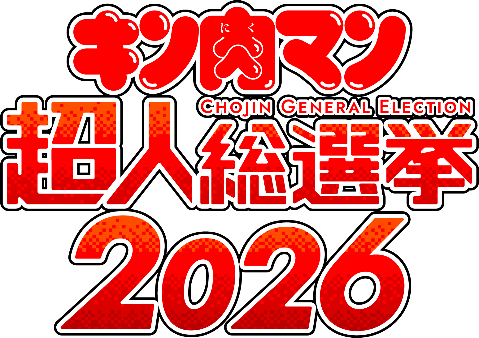 キン肉マン 超人総選挙2026